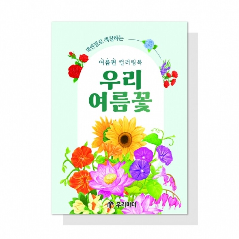 우리마더,우리 여름꽃 컬러링북