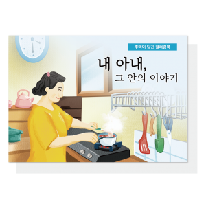 내 아내, 그 안의 이야기