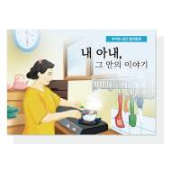 내 아내, 그 안의 이야기