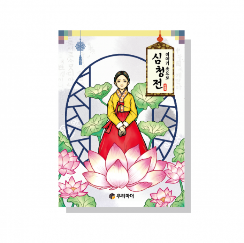 우리마더,이야기 속으로 심청전