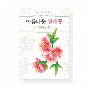 (혁신몰)아름다운 열매꽃 컬러링북