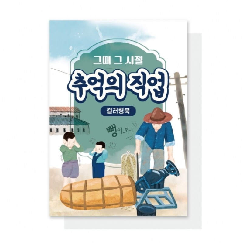 우리마더,(혁신몰)추억의 직업 컬러링북