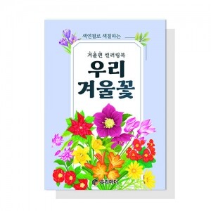 (혁신몰)우리 겨울꽃 컬러링북
