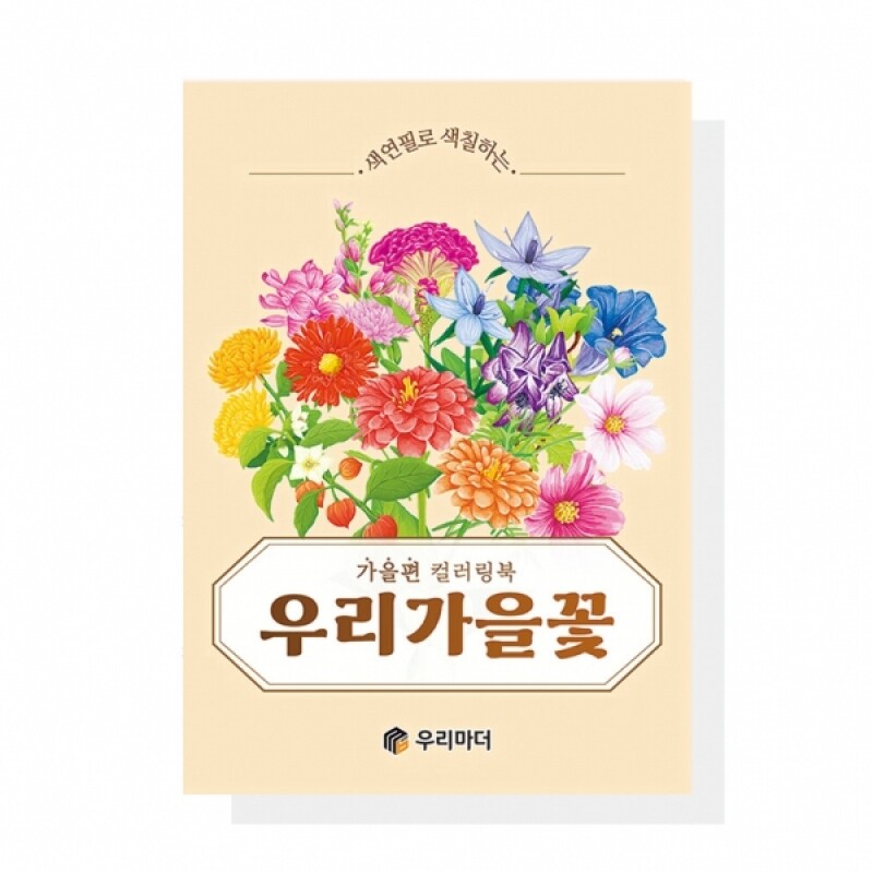 우리마더,(혁신몰)우리 가을꽃 컬러링북