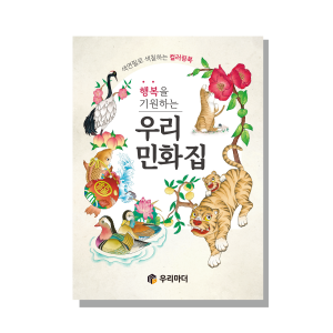 (혁신몰)우리 민화집 컬러링북