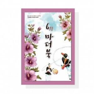 (혁신몰)마더북 6월