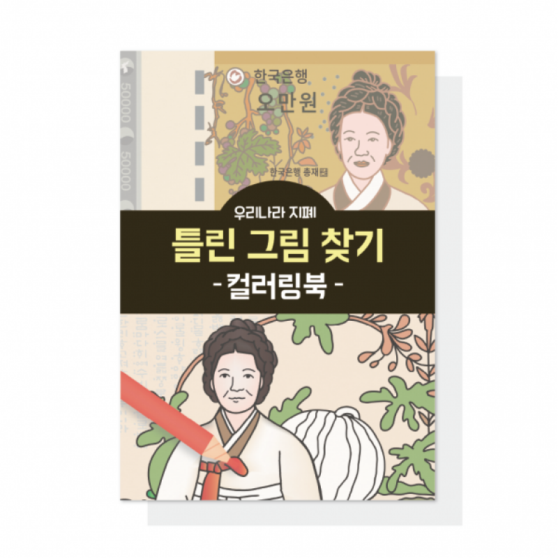 우리마더,(혁신몰)우리나라 지폐 틀린그림찾기