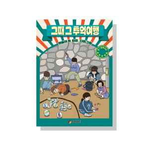 (혁신몰)그때 그 추억여행-옛놀이 속 숨은다른그림찾기