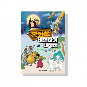 (혁신몰)동화 속 비밀찾기 대작전