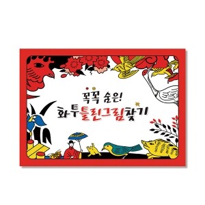 (혁신몰)화투틀린그림찾기