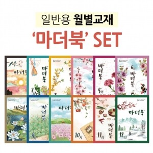 마더북 세트(1월~12월) - 12권세트