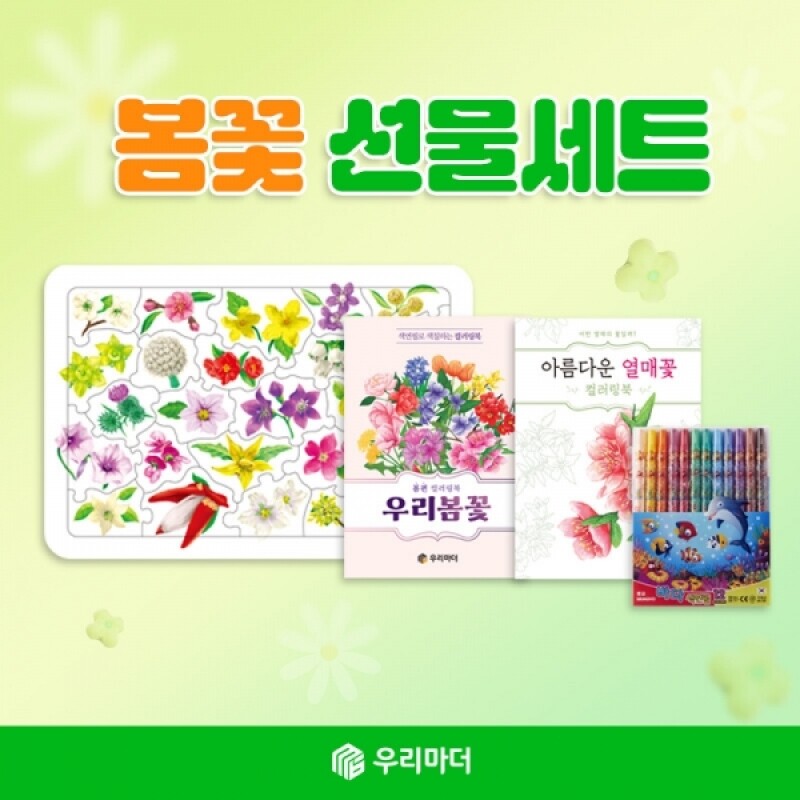 우리마더,[꾸러미]봄꽃 선물세트(열매꽃퍼즐+우리봄꽃+열매꽃 컬러링북+색연필)
