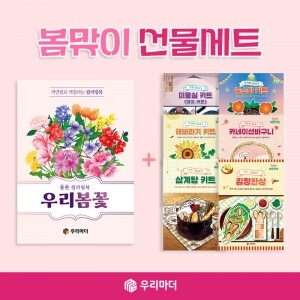 [꾸러미]봄맞이 선물세트(우리봄꽃 컬러링북+아트키트 6종 중 택1)