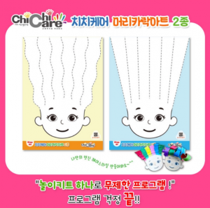 치치케어 머리카락 아트 2종