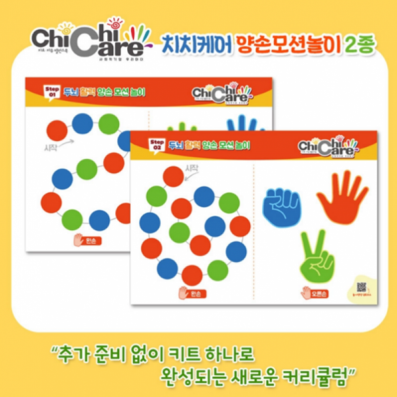 우리마더,치치케어 양손모션놀이 2종